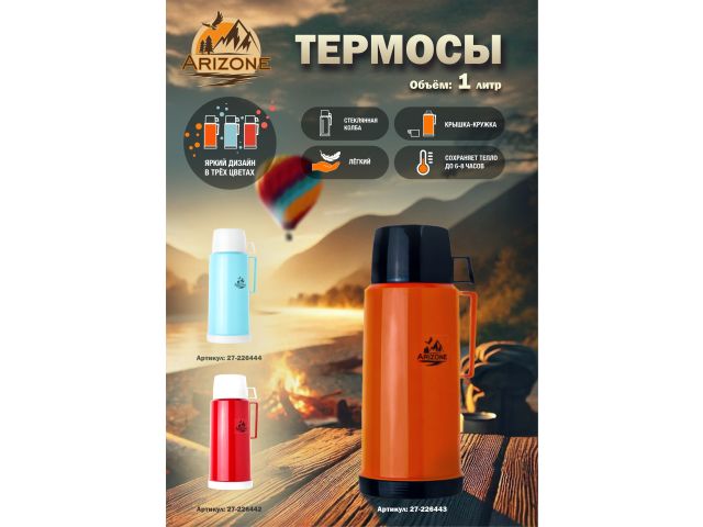 Термос, 1 л, бирюзовый, ARIZONE