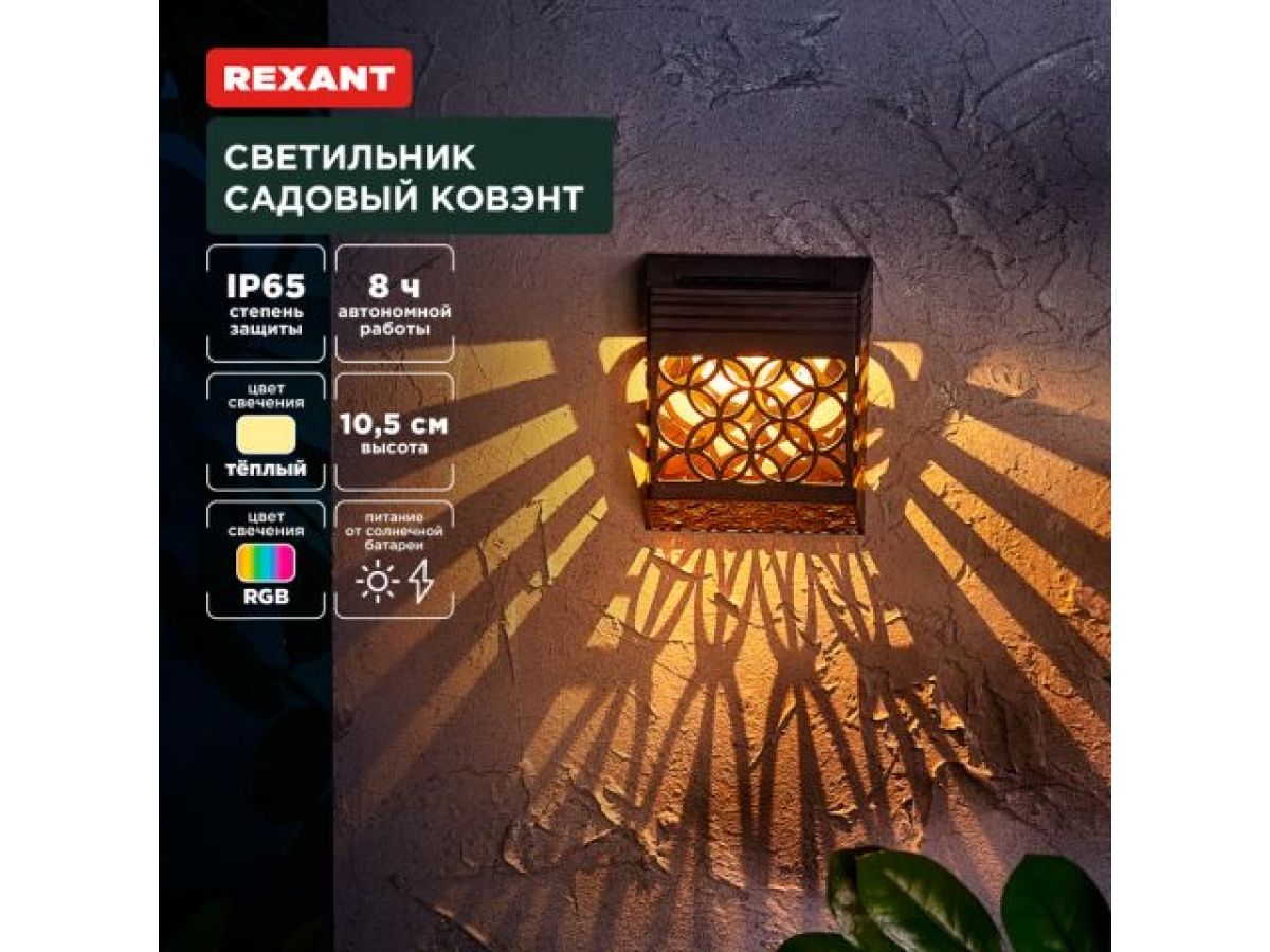 Светильник садовый на солнечной батарее "Ковэнт" 3000К/RGB REXANT