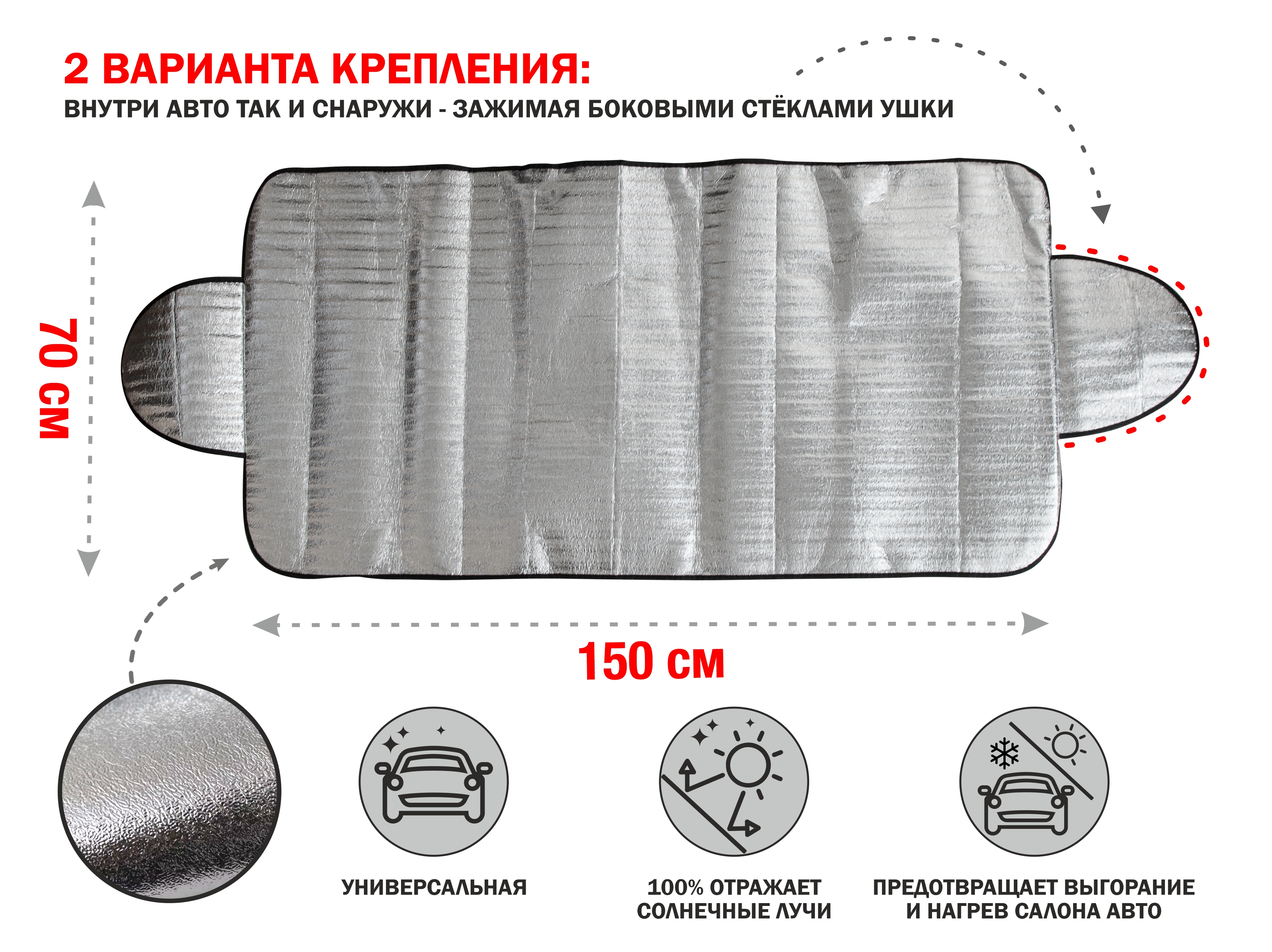 Шторка солнцезащитная с ушками, 150×70 см, PERFECTO LINEA