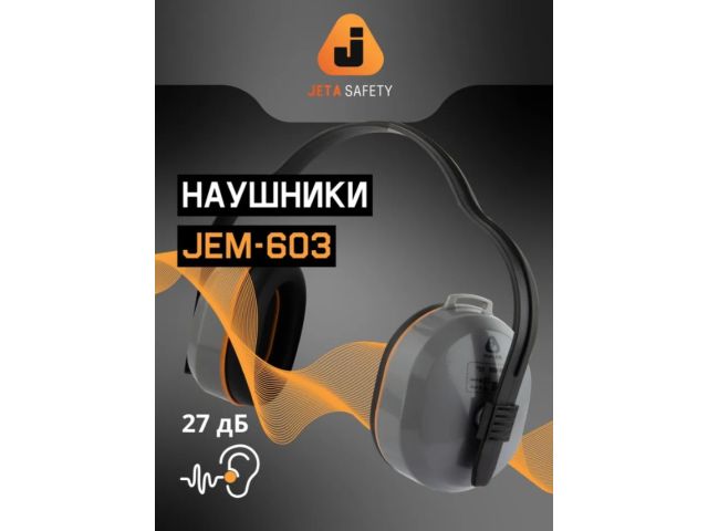 Наушники защитные JEM-603 Dynamic 27 дБ Jeta Safety