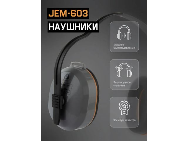 Наушники защитные JEM-603 Dynamic 27 дБ Jeta Safety